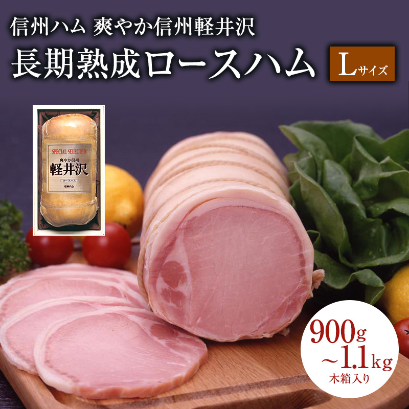 爽やか信州軽井沢 スペシャル軽井沢 A 900g 信州ハム